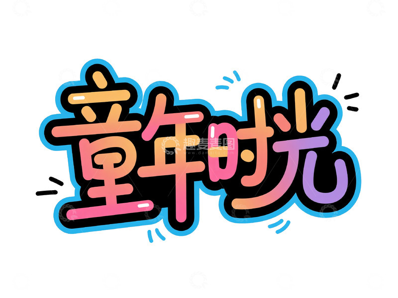 高清大图下载【趣麦麦图】&ldquo;童年时光&rdquo; 多彩艺术字体