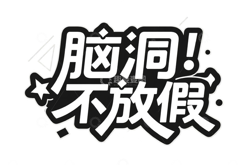 高清大图下载【趣麦麦图】&ldquo;脑洞不放假&rdquo; 创意艺术字体