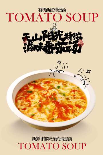 美味番茄汤美食宣传海报