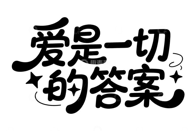 高清大图下载【趣麦麦图】&ldquo;爱是一切的答案&rdquo; 暖心艺术字体