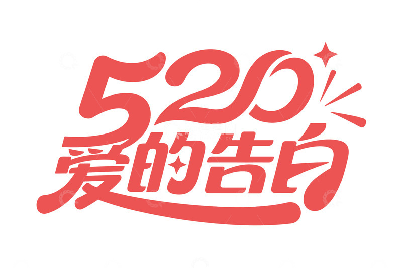 高清大图下载【趣麦麦图】&ldquo;520 爱的告白&rdquo; 温馨艺术字体