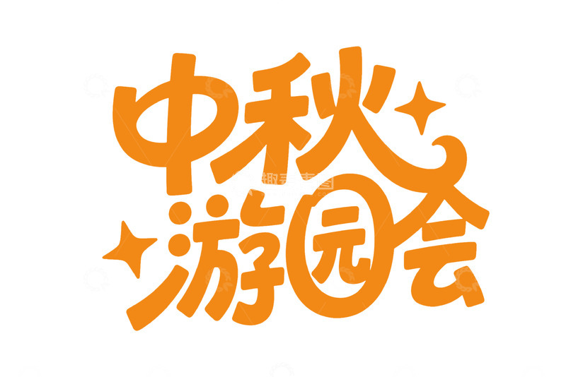 高清大图下载【趣麦麦图】&ldquo;中秋游园会&rdquo; 艺术字体设计