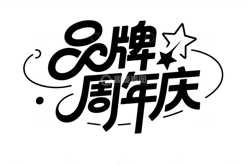 高清大图下载【趣麦麦图】-“品牌周年庆” 创意艺术字体