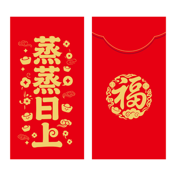 蒸蒸日上红包封面新年利是