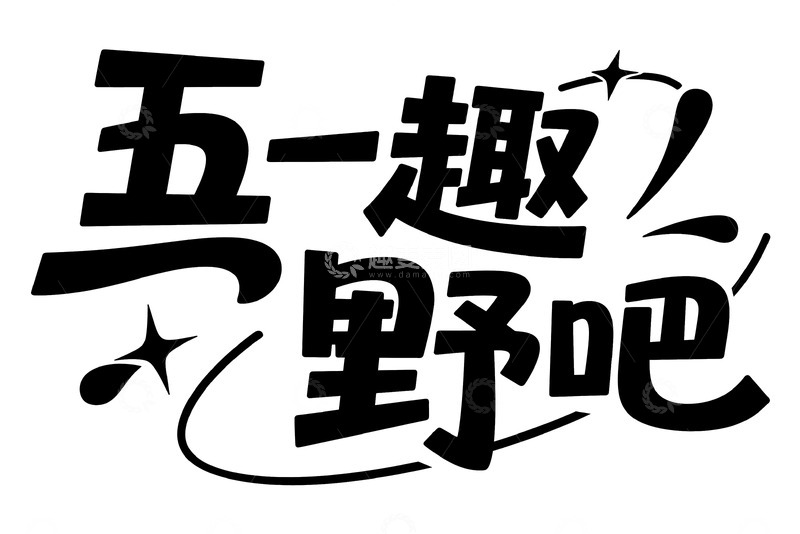 “五一趣野吧” 艺术字体设计