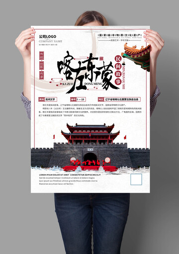 喀左东蒙民间故事非遗文化海报