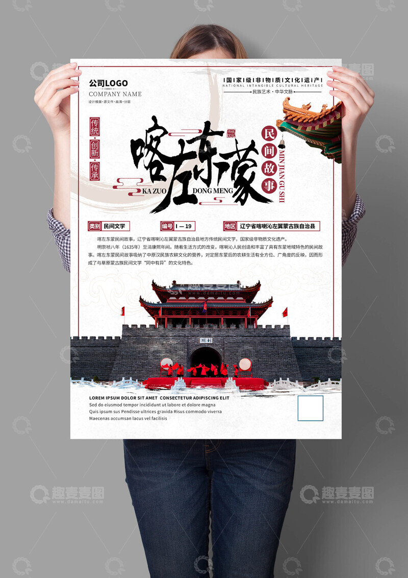 源文件下载【趣麦麦图】-喀左东蒙民间故事非遗文化海报