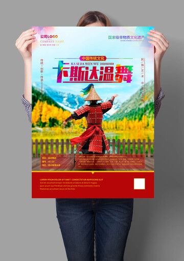 卡斯达温舞非遗文化海报