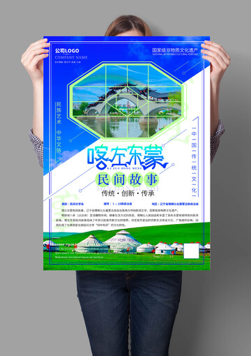 喀左东蒙民间故事非遗文化海报