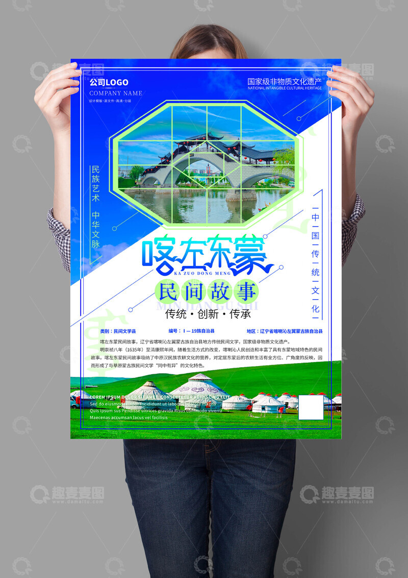 源文件下载【趣麦麦图】-喀左东蒙民间故事非遗文化海报