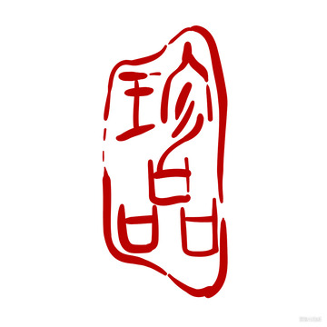 红底白文印章图案