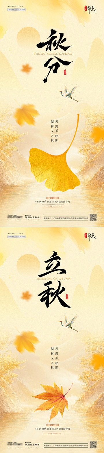 地产立秋秋分枫叶简约海报