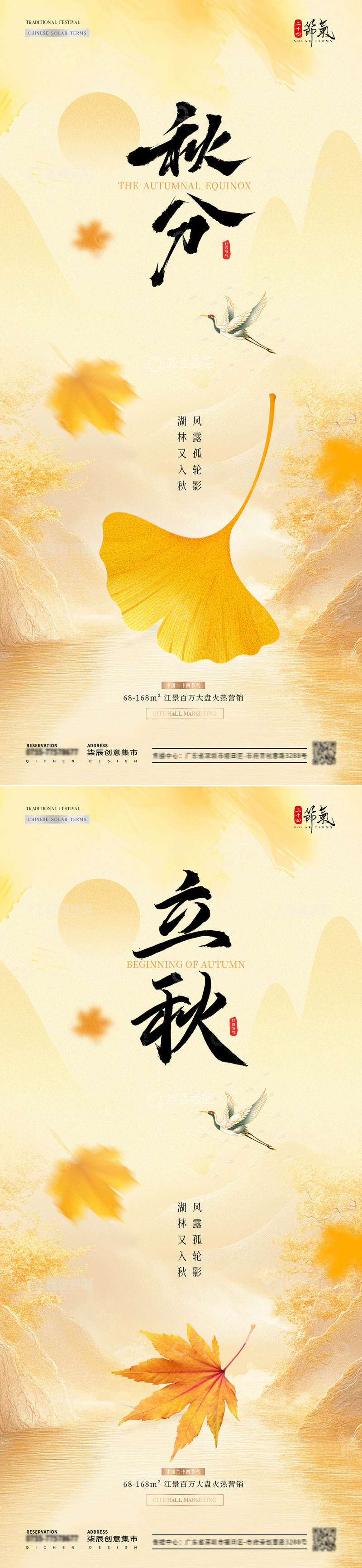 地产立秋秋分枫叶简约海报