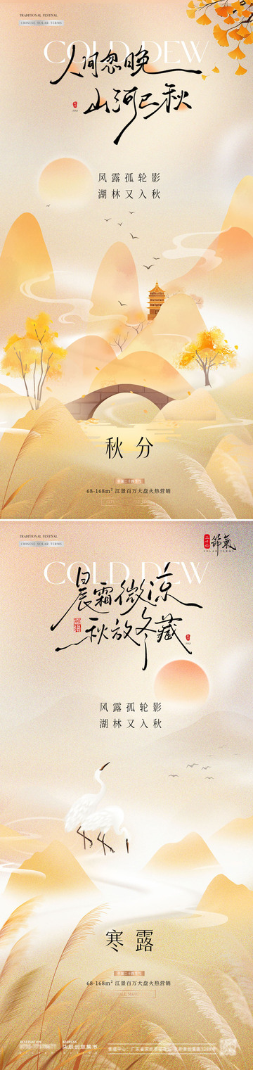 地产秋分寒露山水插画海报.
