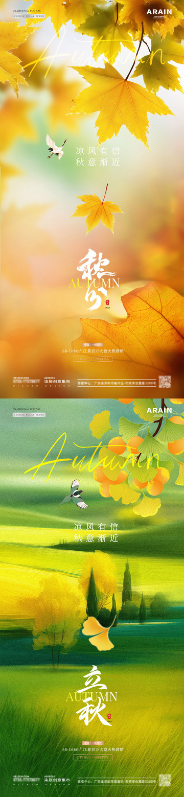地产立秋秋分枫叶风景海报