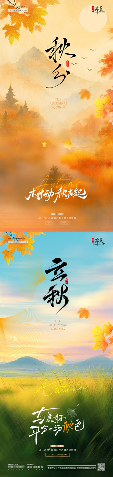 地产立秋秋分枫叶风景意境海报