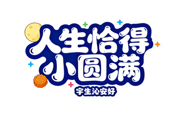 &ldquo;人生恰得小圆满&rdquo; 创意字体