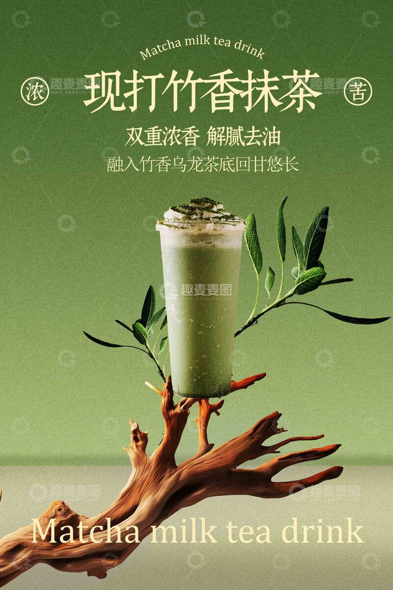 源文件下载【趣麦麦图】竹香抹茶饮品宣传海报