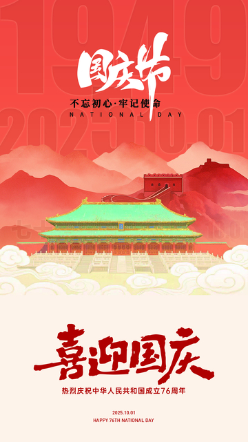 国庆节创意海报
