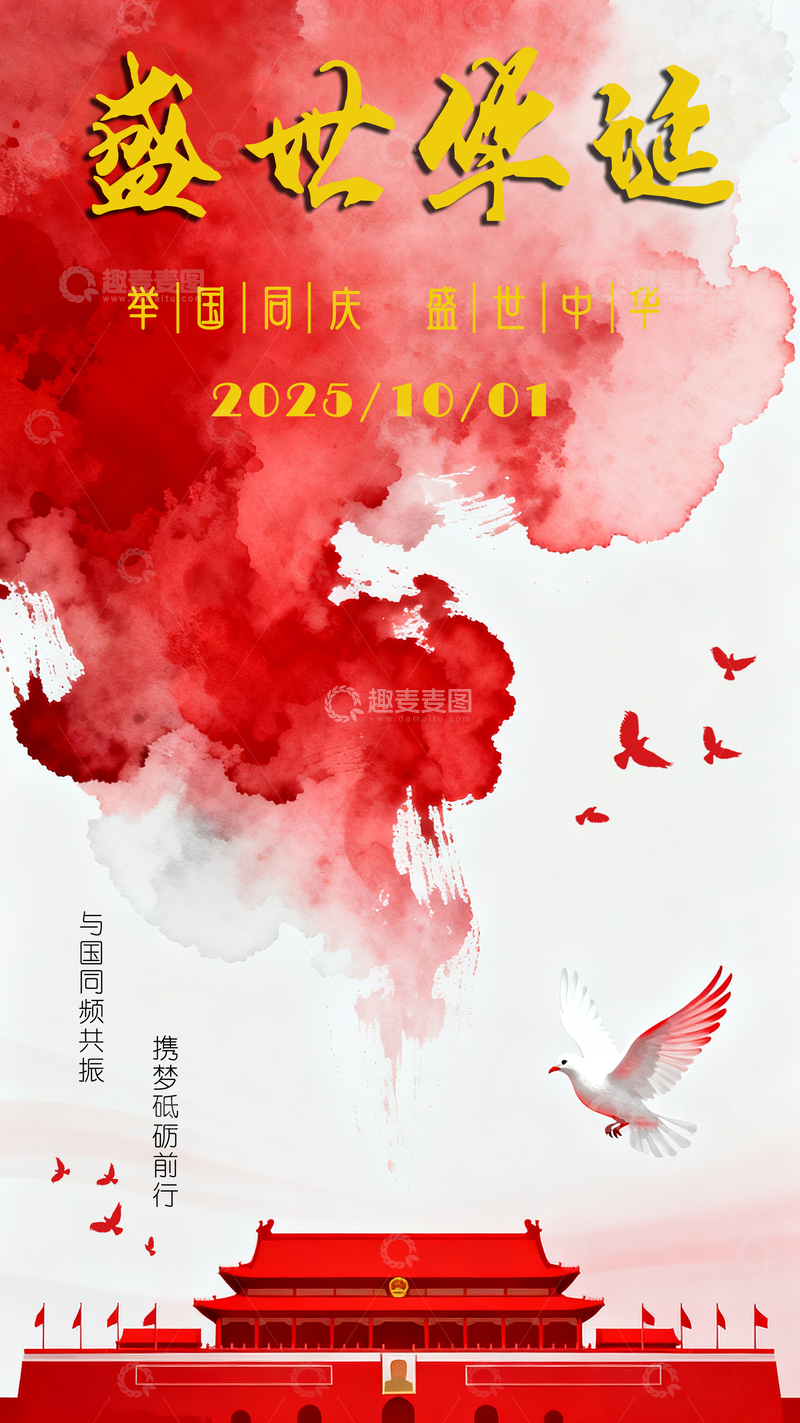 国庆节盛世华诞海报2