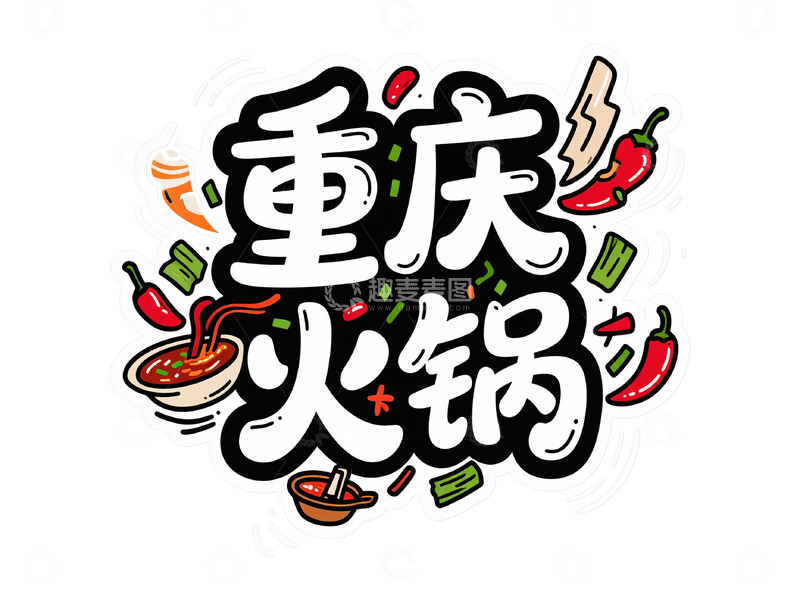 高清大图下载【趣麦麦图】重庆火锅的热辣魅力