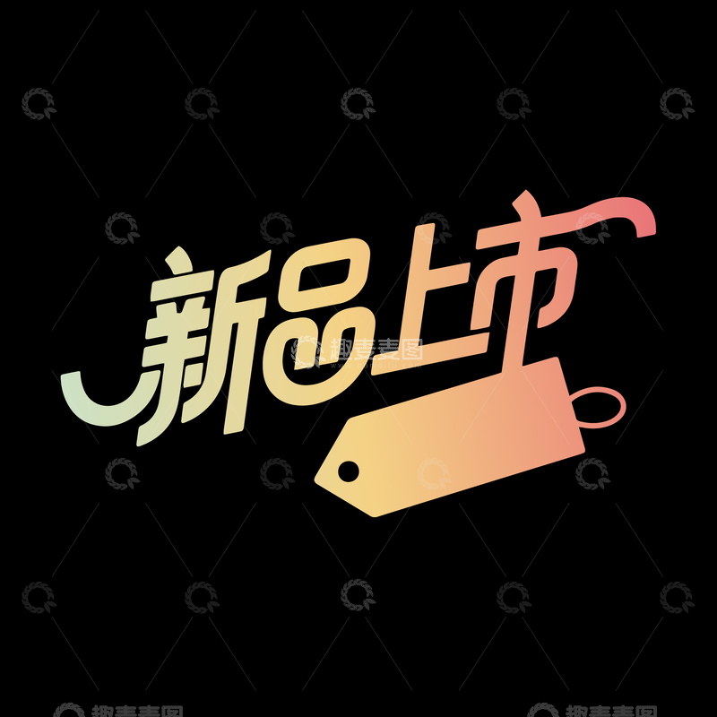 新品上市创意艺术字设计5