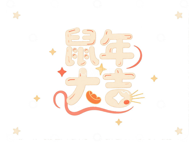 高清大图下载【趣麦麦图】鼠年新春的美好祝愿