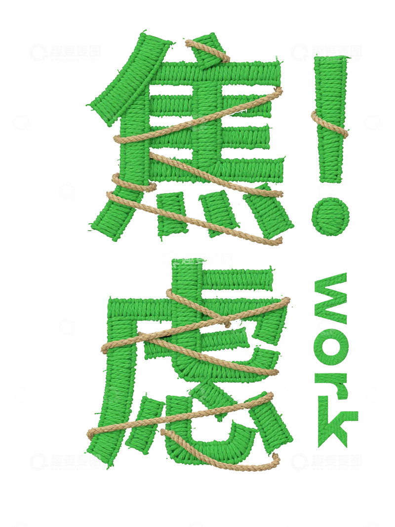 高清大图下载【趣麦麦图】绿色绳结艺术字设计