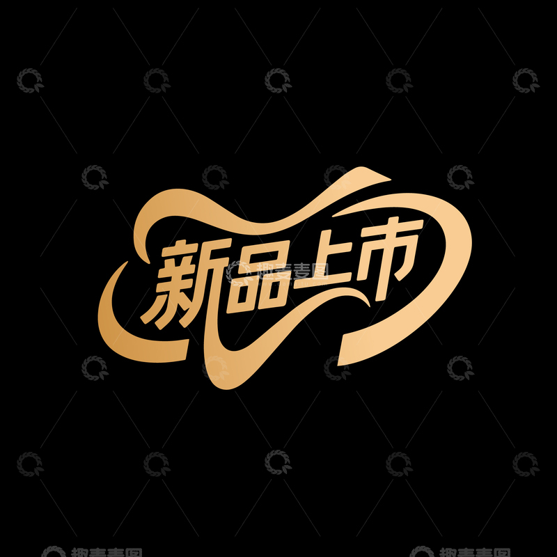 新品上市创意艺术字设计7