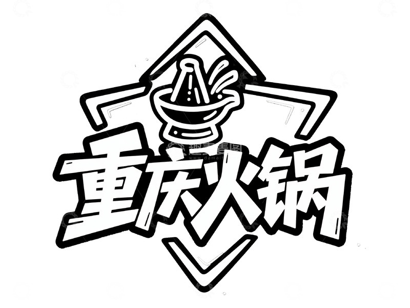 高清大图下载【趣麦麦图】黑白风格的重庆火锅字体
