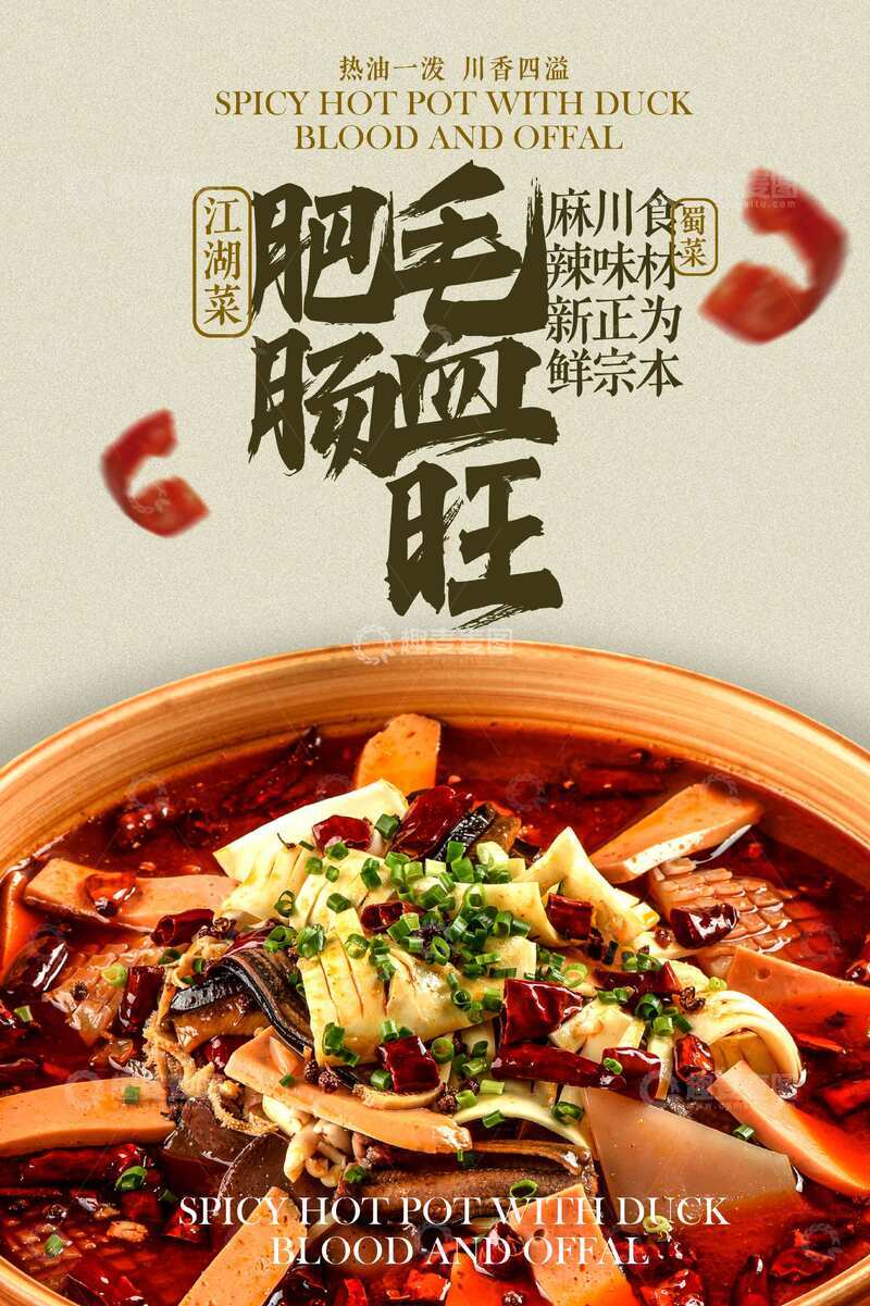 源文件下载【趣麦麦图】-毛血旺美食促销宣传活动海报