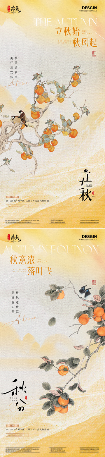 地产立秋秋分插画意境海报