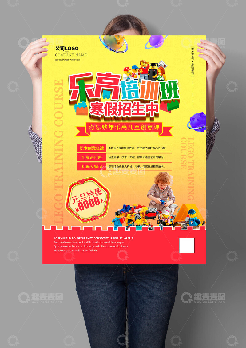 源文件下载【趣麦麦图】-乐高培训班海报