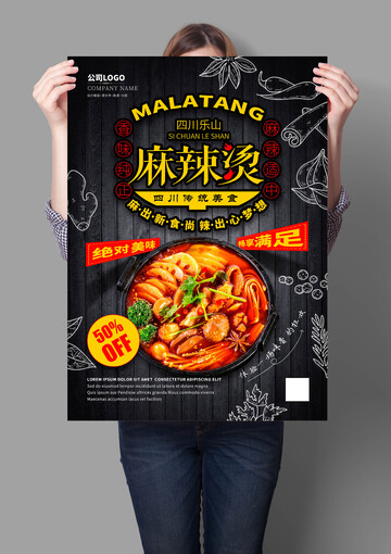 乐山麻辣烫海报