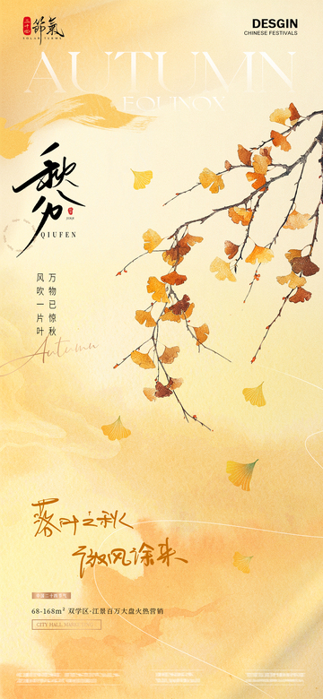地产立秋秋分银杏叶意境海报