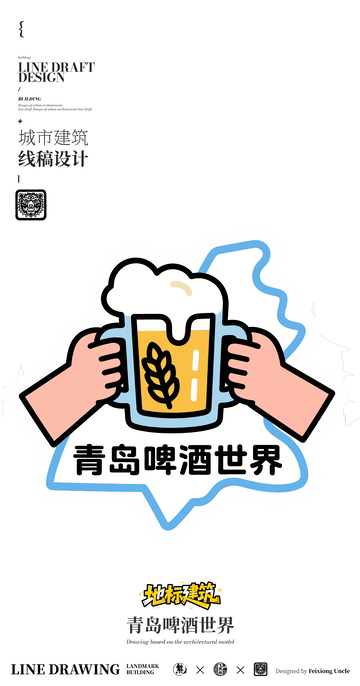 青岛啤酒世界城市地标矢量建筑线描海报