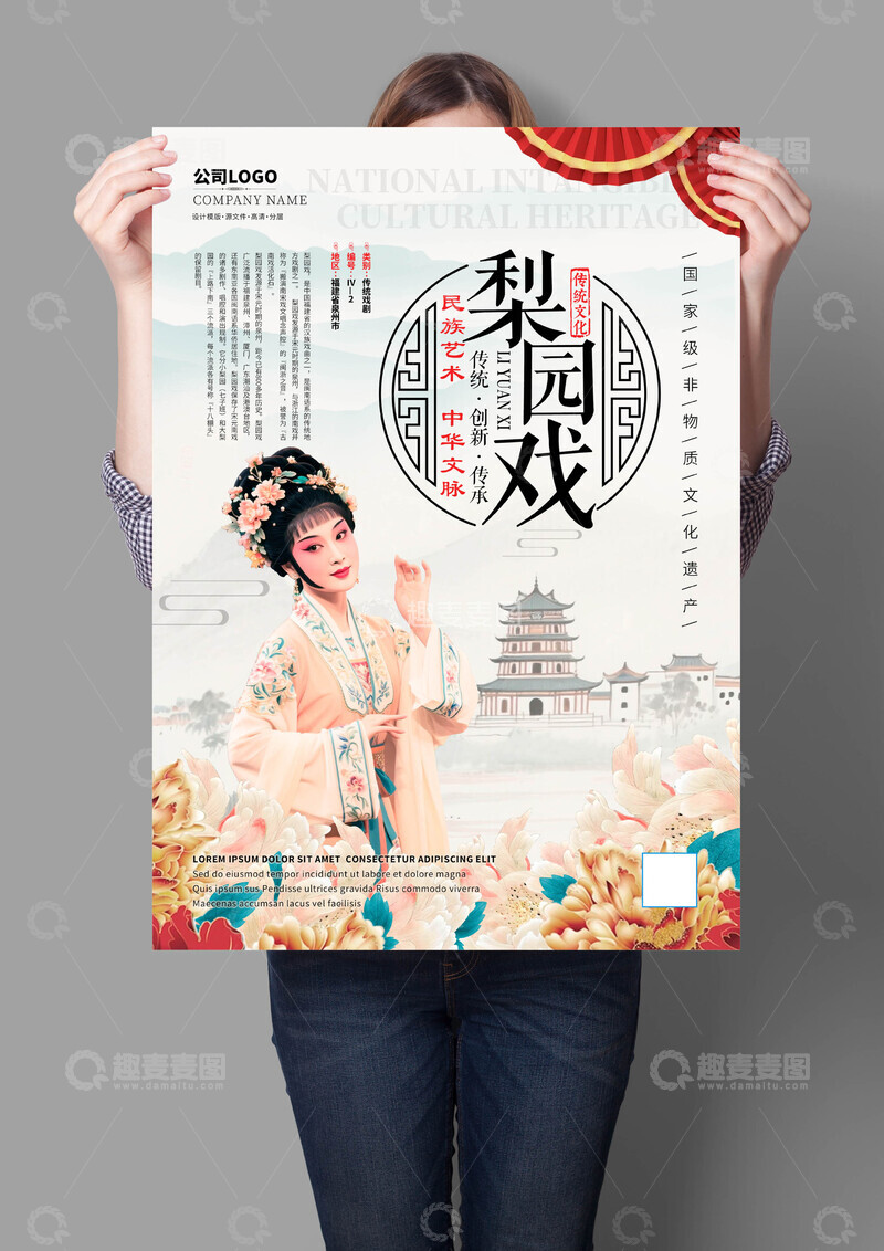 源文件下载【趣麦麦图】梨园戏非遗文化海报