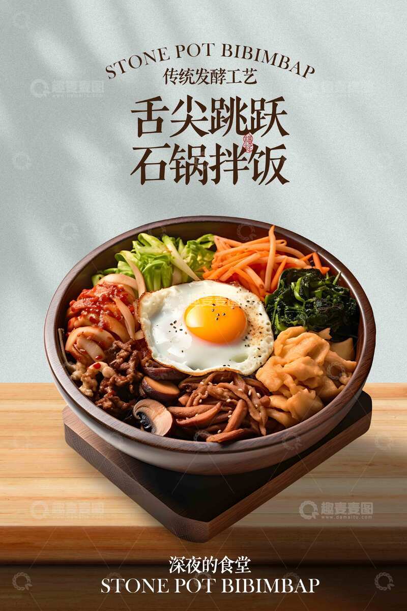 源文件下载【趣麦麦图】韩式石锅拌饭美食促销海报