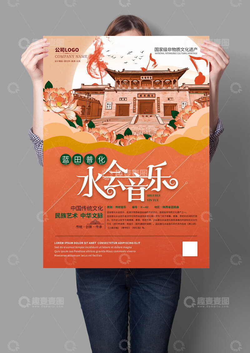 源文件下载【趣麦麦图】蓝田普化水会音乐海报