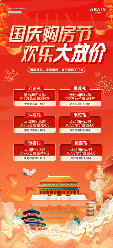 地产十一国庆节购房活动海报