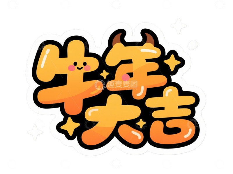 高清大图下载【趣麦麦图】牛年大吉创意艺术字体设计