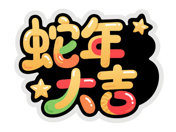 “蛇年大吉” 创意艺术字体设计