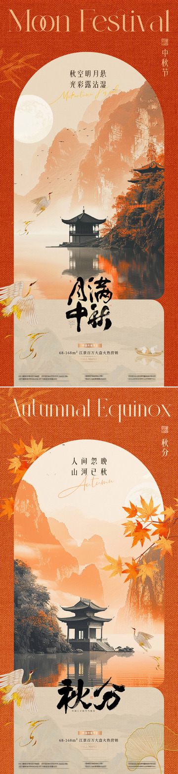 地产中秋节秋分山水海报