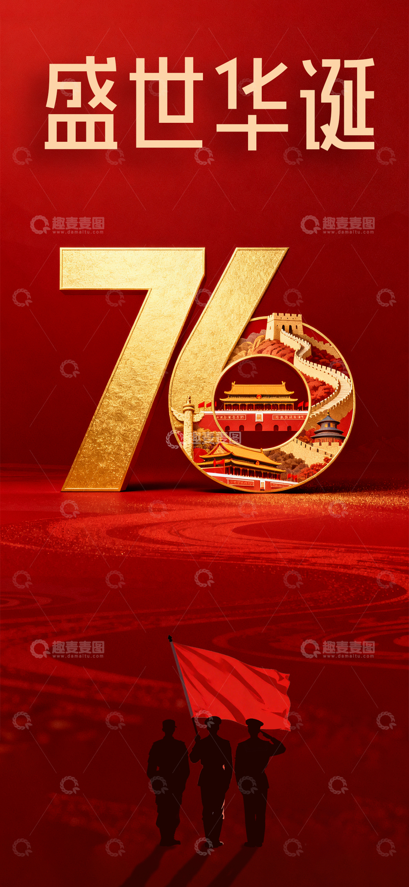 源文件下载【趣麦麦图】红色大气长城建筑国庆76周年海报