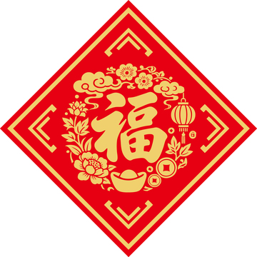 新年喜庆福字贴2