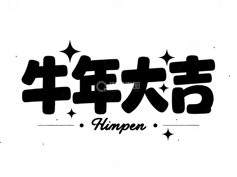 高清大图下载【趣麦麦图】&ldquo;牛年大吉&rdquo; 艺术字体设计图