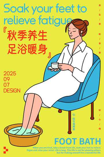 秋季足浴暖身手绘人物海报设计