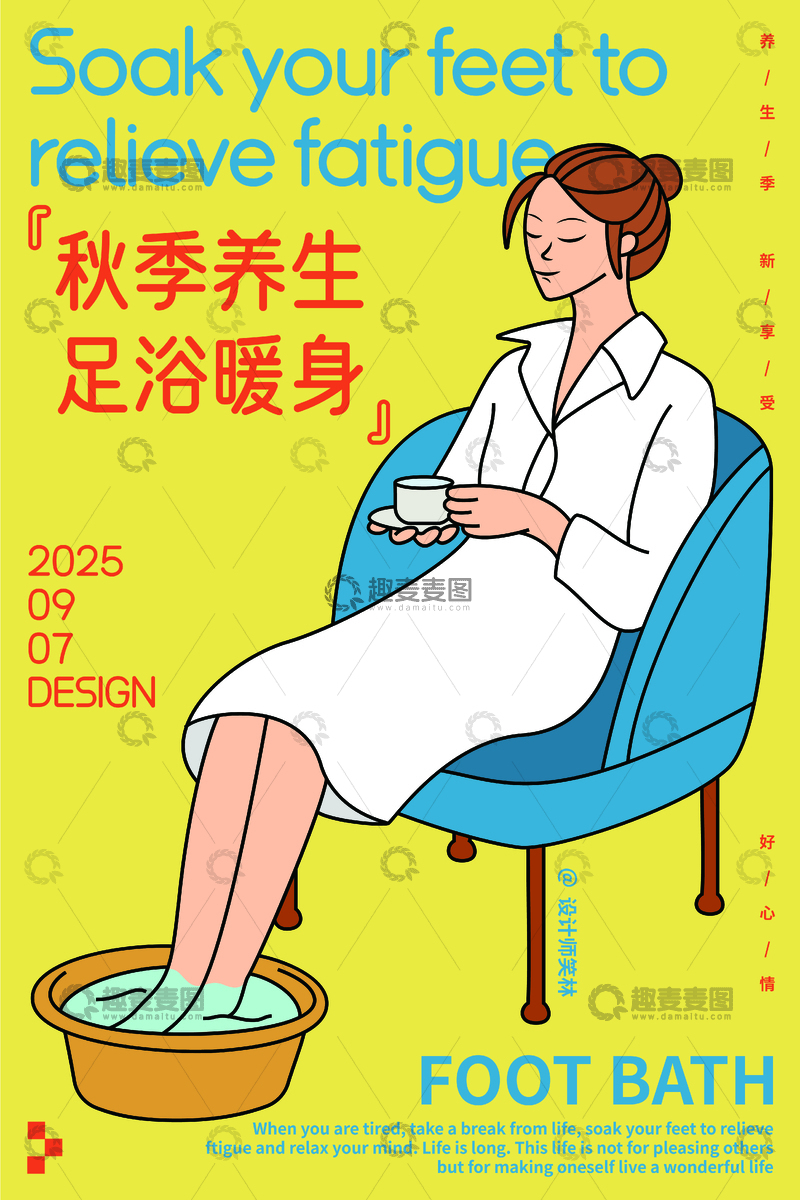 源文件下载【趣麦麦图】秋季足浴暖身手绘人物海报设计