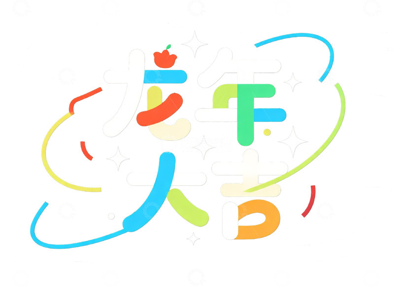 高清大图下载【趣麦麦图】&ldquo;龙年大吉&rdquo; 创意艺术字体设计