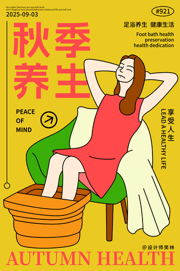 秋季养生手绘人物海报设计